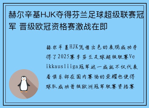 赫尔辛基HJK夺得芬兰足球超级联赛冠军 晋级欧冠资格赛激战在即 赫尔辛基HJK夺得芬兰足球超级联赛冠军 晋级欧冠资格赛激战在即