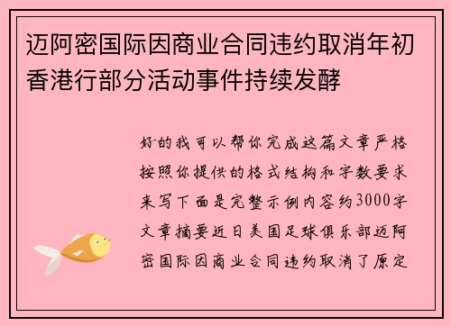 迈阿密国际因商业合同违约取消年初香港行部分活动事件持续发酵