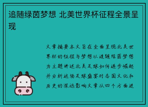 追随绿茵梦想 北美世界杯征程全景呈现