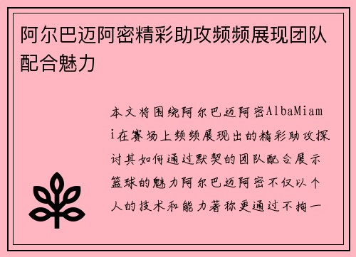 阿尔巴迈阿密精彩助攻频频展现团队配合魅力