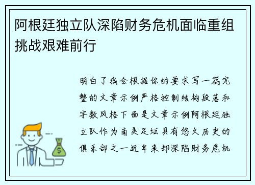 阿根廷独立队深陷财务危机面临重组挑战艰难前行 阿根廷独立队深陷财务危机面临重组挑战艰难前行