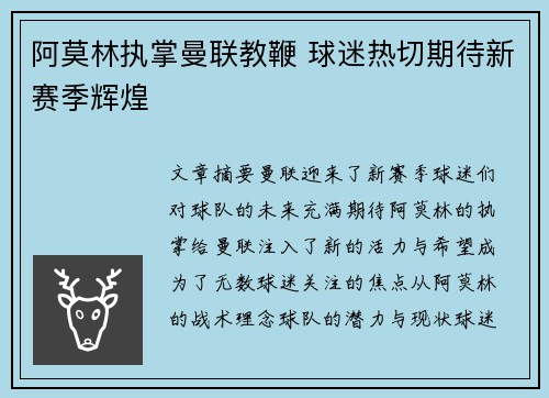 阿莫林执掌曼联教鞭 球迷热切期待新赛季辉煌