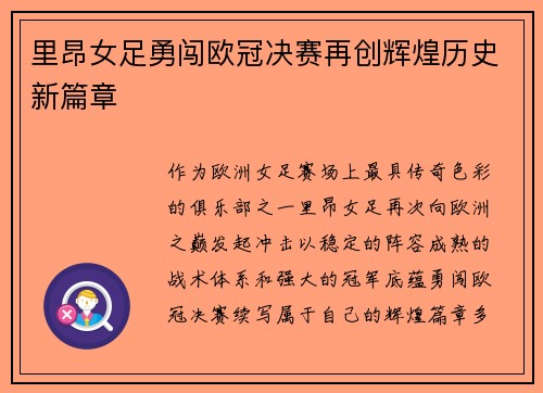 里昂女足勇闯欧冠决赛再创辉煌历史新篇章