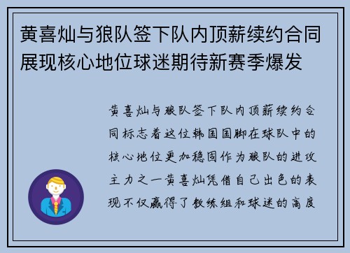 黄喜灿与狼队签下队内顶薪续约合同展现核心地位球迷期待新赛季爆发