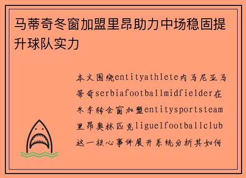 马蒂奇冬窗加盟里昂助力中场稳固提升球队实力