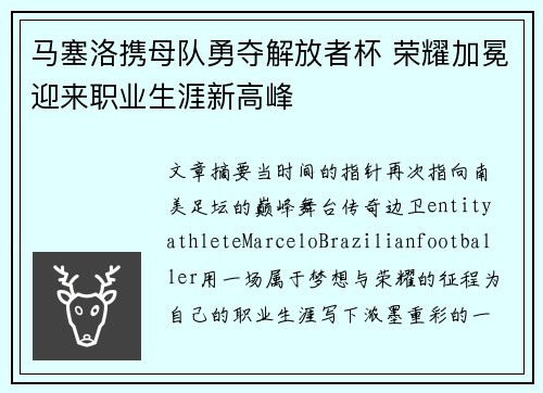 马塞洛携母队勇夺解放者杯 荣耀加冕迎来职业生涯新高峰 马塞洛携母队勇夺解放者杯 荣耀加冕迎来职业生涯新高峰