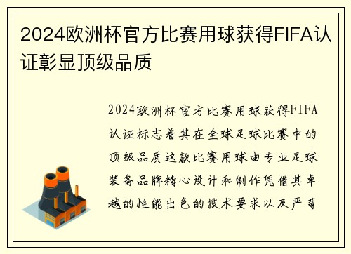 2024欧洲杯官方比赛用球获得FIFA认证彰显顶级品质 2024欧洲杯官方比赛用球获得FIFA认证彰显顶级品质