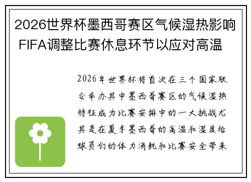 2026世界杯墨西哥赛区气候湿热影响 FIFA调整比赛休息环节以应对高温 2026世界杯墨西哥赛区气候湿热影响 FIFA调整比赛休息环节以应对高温