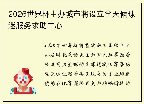 2026世界杯主办城市将设立全天候球迷服务求助中心