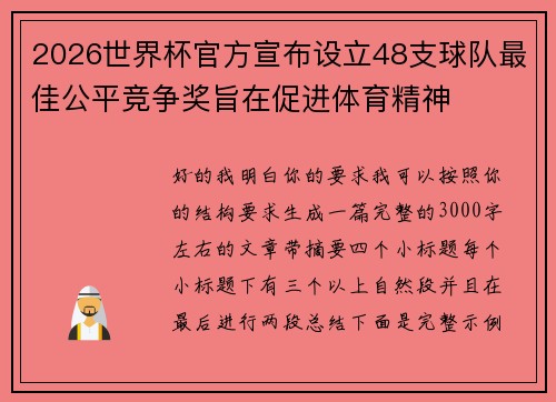 2026世界杯官方宣布设立48支球队最佳公平竞争奖旨在促进体育精神 2026世界杯官方宣布设立48支球队最佳公平竞争奖旨在促进体育精神