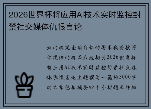 2026世界杯将应用AI技术实时监控封禁社交媒体仇恨言论