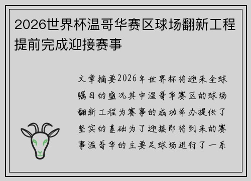 2026世界杯温哥华赛区球场翻新工程提前完成迎接赛事 2026世界杯温哥华赛区球场翻新工程提前完成迎接赛事