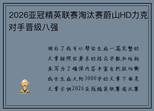2026亚冠精英联赛淘汰赛蔚山HD力克对手晋级八强 2026亚冠精英联赛淘汰赛蔚山HD力克对手晋级八强