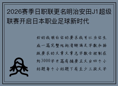 2026赛季日职联更名明治安田J1超级联赛开启日本职业足球新时代 2026赛季日职联更名明治安田J1超级联赛开启日本职业足球新时代