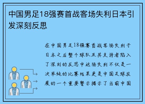 中国男足18强赛首战客场失利日本引发深刻反思 中国男足18强赛首战客场失利日本引发深刻反思