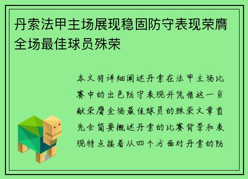 丹索法甲主场展现稳固防守表现荣膺全场最佳球员殊荣 丹索法甲主场展现稳固防守表现荣膺全场最佳球员殊荣