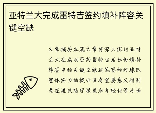 亚特兰大完成雷特吉签约填补阵容关键空缺 亚特兰大完成雷特吉签约填补阵容关键空缺