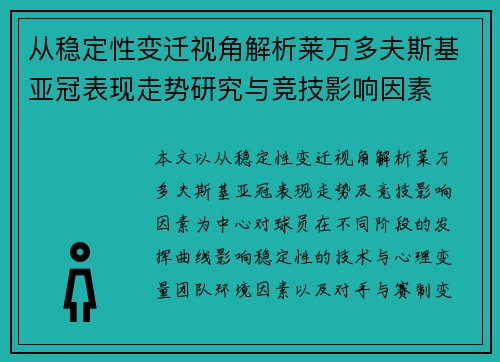 从稳定性变迁视角解析莱万多夫斯基亚冠表现走势研究与竞技影响因素 从稳定性变迁视角解析莱万多夫斯基亚冠表现走势研究与竞技影响因素