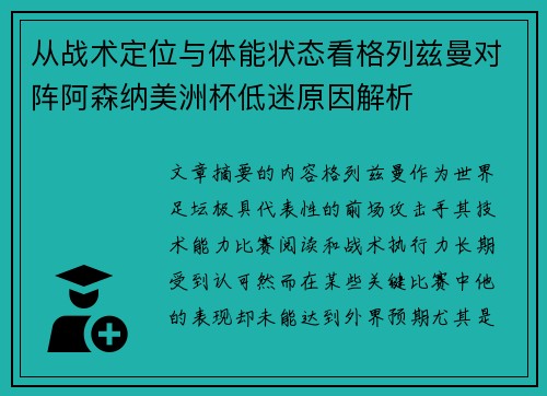 从战术定位与体能状态看格列兹曼对阵阿森纳美洲杯低迷原因解析