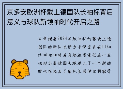 京多安欧洲杯戴上德国队长袖标背后意义与球队新领袖时代开启之路