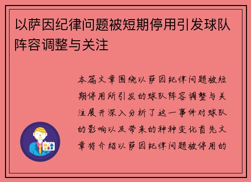 以萨因纪律问题被短期停用引发球队阵容调整与关注 以萨因纪律问题被短期停用引发球队阵容调整与关注
