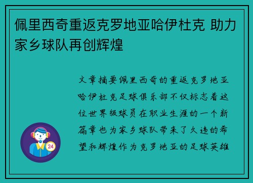 佩里西奇重返克罗地亚哈伊杜克 助力家乡球队再创辉煌 佩里西奇重返克罗地亚哈伊杜克 助力家乡球队再创辉煌