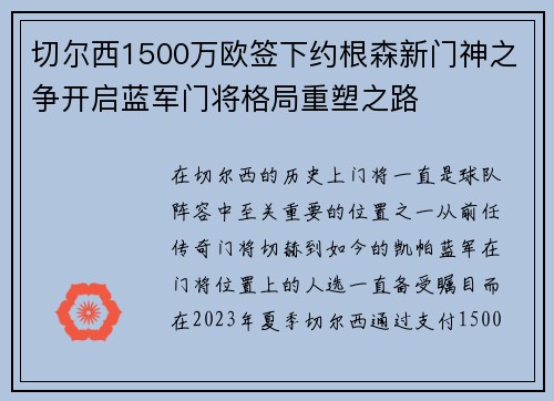 切尔西1500万欧签下约根森新门神之争开启蓝军门将格局重塑之路 切尔西1500万欧签下约根森新门神之争开启蓝军门将格局重塑之路