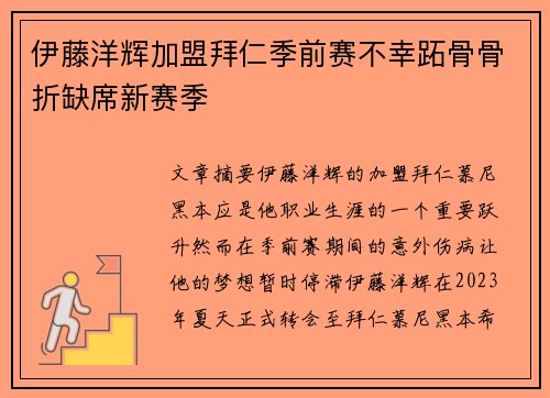 伊藤洋辉加盟拜仁季前赛不幸跖骨骨折缺席新赛季 伊藤洋辉加盟拜仁季前赛不幸跖骨骨折缺席新赛季