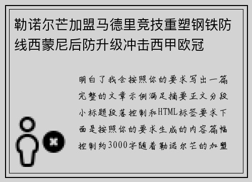 勒诺尔芒加盟马德里竞技重塑钢铁防线西蒙尼后防升级冲击西甲欧冠 勒诺尔芒加盟马德里竞技重塑钢铁防线西蒙尼后防升级冲击西甲欧冠