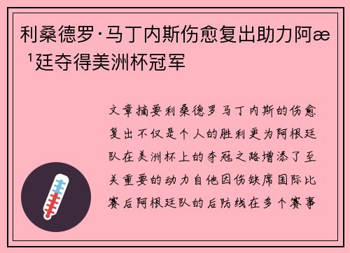 利桑德罗·马丁内斯伤愈复出助力阿根廷夺得美洲杯冠军 利桑德罗·马丁内斯伤愈复出助力阿根廷夺得美洲杯冠军
