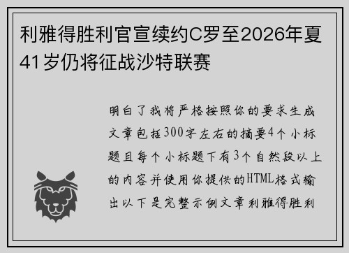 利雅得胜利官宣续约C罗至2026年夏 41岁仍将征战沙特联赛 利雅得胜利官宣续约C罗至2026年夏 41岁仍将征战沙特联赛
