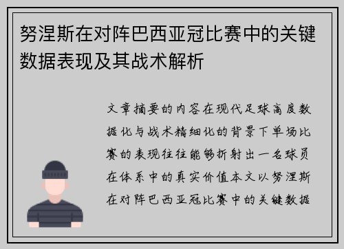 努涅斯在对阵巴西亚冠比赛中的关键数据表现及其战术解析 努涅斯在对阵巴西亚冠比赛中的关键数据表现及其战术解析