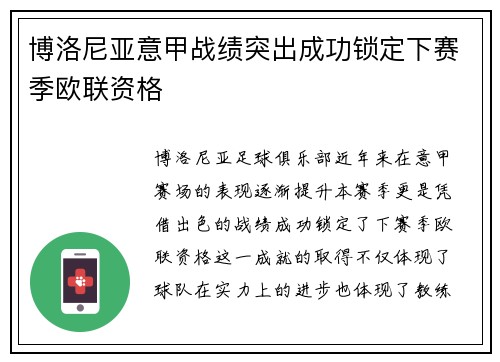 博洛尼亚意甲战绩突出成功锁定下赛季欧联资格