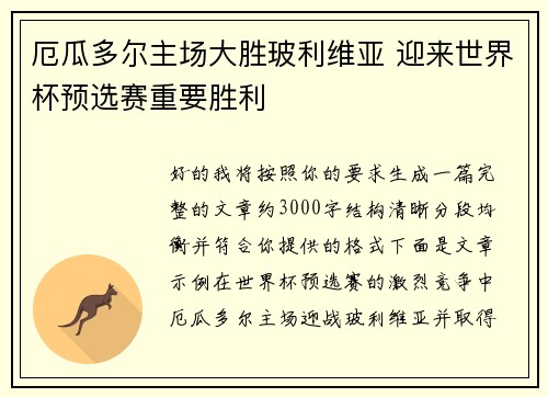 厄瓜多尔主场大胜玻利维亚 迎来世界杯预选赛重要胜利 厄瓜多尔主场大胜玻利维亚 迎来世界杯预选赛重要胜利
