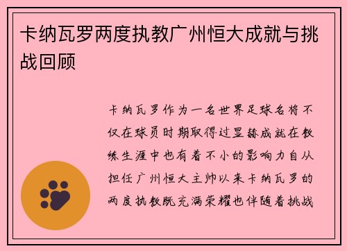 卡纳瓦罗两度执教广州恒大成就与挑战回顾
