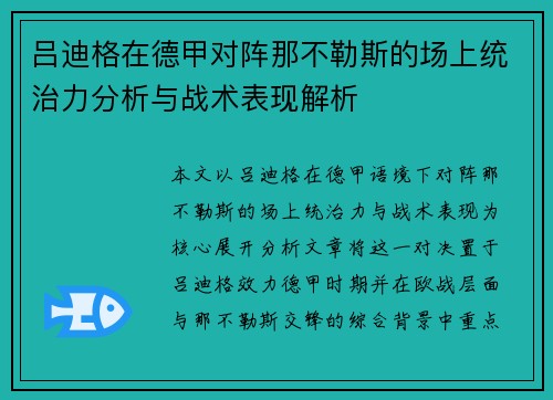 吕迪格在德甲对阵那不勒斯的场上统治力分析与战术表现解析