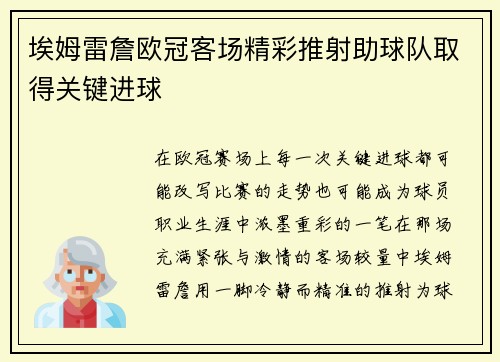 埃姆雷詹欧冠客场精彩推射助球队取得关键进球 埃姆雷詹欧冠客场精彩推射助球队取得关键进球