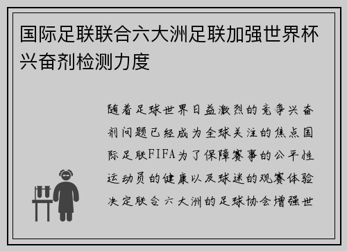 国际足联联合六大洲足联加强世界杯兴奋剂检测力度 国际足联联合六大洲足联加强世界杯兴奋剂检测力度