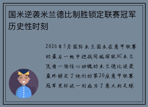 国米逆袭米兰德比制胜锁定联赛冠军历史性时刻 国米逆袭米兰德比制胜锁定联赛冠军历史性时刻