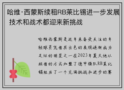 哈维·西蒙斯续租RB莱比锡进一步发展 技术和战术都迎来新挑战 哈维·西蒙斯续租RB莱比锡进一步发展 技术和战术都迎来新挑战