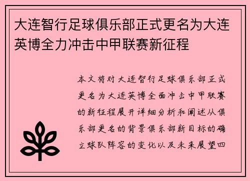 大连智行足球俱乐部正式更名为大连英博全力冲击中甲联赛新征程 大连智行足球俱乐部正式更名为大连英博全力冲击中甲联赛新征程