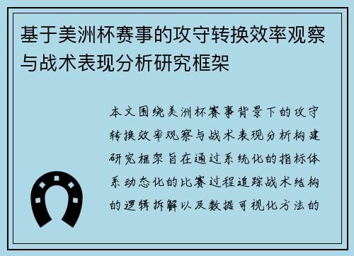 基于美洲杯赛事的攻守转换效率观察与战术表现分析研究框架 基于美洲杯赛事的攻守转换效率观察与战术表现分析研究框架