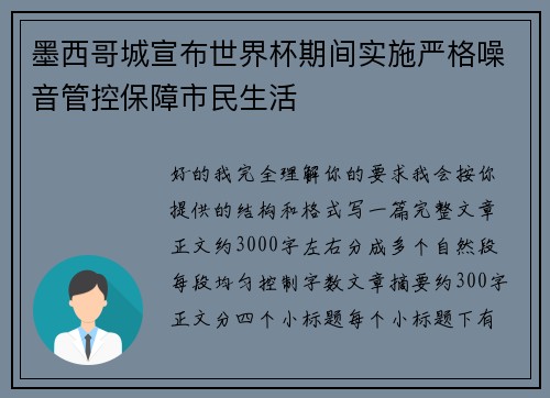 墨西哥城宣布世界杯期间实施严格噪音管控保障市民生活 墨西哥城宣布世界杯期间实施严格噪音管控保障市民生活