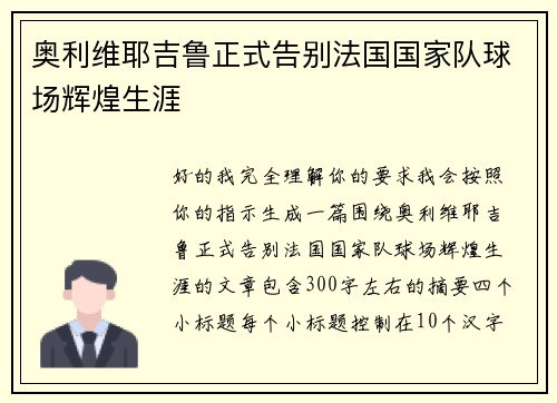 奥利维耶吉鲁正式告别法国国家队球场辉煌生涯 奥利维耶吉鲁正式告别法国国家队球场辉煌生涯