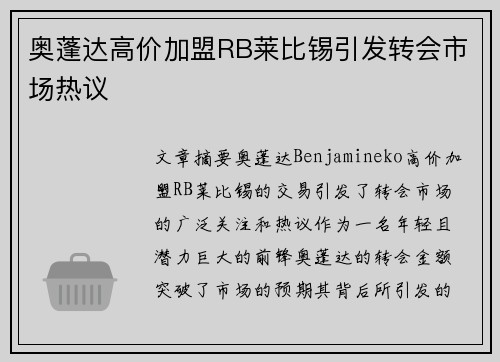 奥蓬达高价加盟RB莱比锡引发转会市场热议