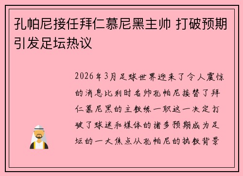 孔帕尼接任拜仁慕尼黑主帅 打破预期引发足坛热议 孔帕尼接任拜仁慕尼黑主帅 打破预期引发足坛热议