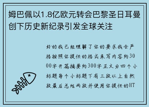 姆巴佩以1.8亿欧元转会巴黎圣日耳曼创下历史新纪录引发全球关注 姆巴佩以1.8亿欧元转会巴黎圣日耳曼创下历史新纪录引发全球关注
