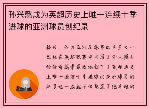 孙兴慜成为英超历史上唯一连续十季进球的亚洲球员创纪录 孙兴慜成为英超历史上唯一连续十季进球的亚洲球员创纪录
