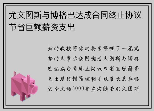 尤文图斯与博格巴达成合同终止协议节省巨额薪资支出 尤文图斯与博格巴达成合同终止协议节省巨额薪资支出