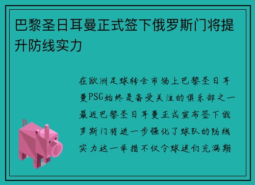 巴黎圣日耳曼正式签下俄罗斯门将提升防线实力 巴黎圣日耳曼正式签下俄罗斯门将提升防线实力